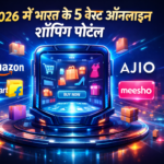 5 बेस्ट ऑनलाइन शॉपिंग पोर्टल